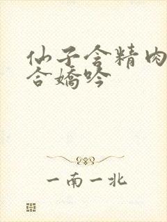 仙子含精肉臀迎合娇吟