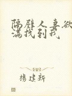 隔壁人妻欲求不满找到我