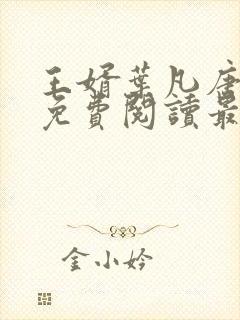 王婿叶凡唐若雪免费阅读最新章节无弹窗