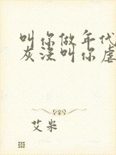 叫你做年代文炮灰没叫你虐渣免费阅封面