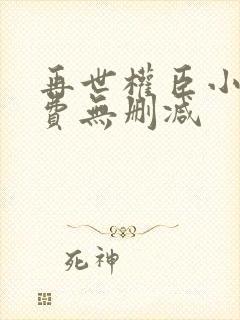 再世权臣小说免费无删减封面