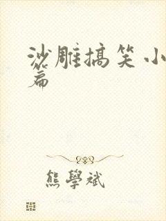 沙雕搞笑小说短篇