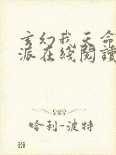 玄幻我天命大反派在线阅读免费