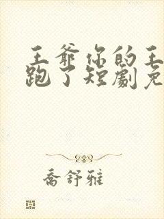 王爷你的王妃又跑了短剧免费观看全集