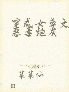 穿成女尊文里的恶毒炮灰