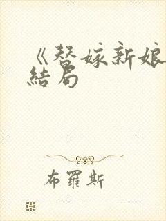 《替嫁新娘》大结局