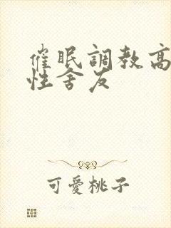 催眠调教高冷双性舍友