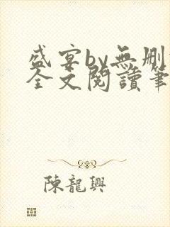 盛宴by无删减全文阅读笔趣阁