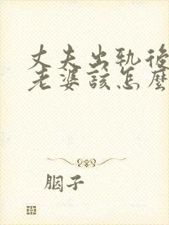 丈夫出轨后回归老婆该怎么做