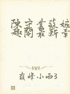 陈守业苏婉晴笔趣阁最新章节更新