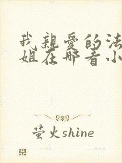 我亲爱的法医小姐在哪看小说