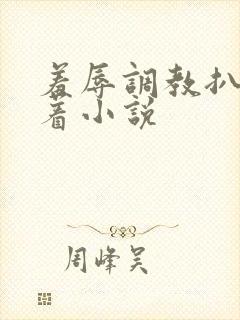 羞辱调教扒开跪着小说