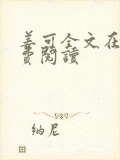 姜可全文在线免费阅读