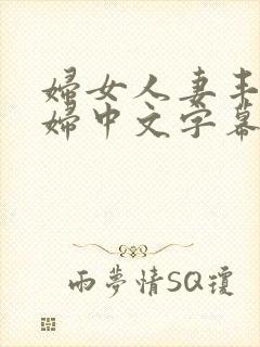 妇女人妻丰满少妇中文字幕封面