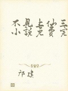 不见上仙三百年小说免费完整观看