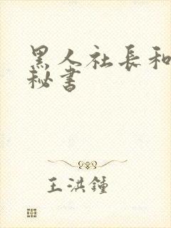 黑人社长和人妻秘书封面