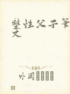 双性父子笔趣阁文