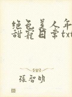 绝色美人年代文甜宠日常txt