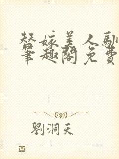 替嫁美人驯夫记笔趣阁免费阅读