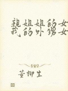 亲姐姐的女儿是我的外甥女还是侄子