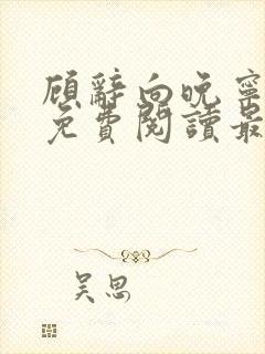 顾辞向晚宁全文免费阅读最新章节