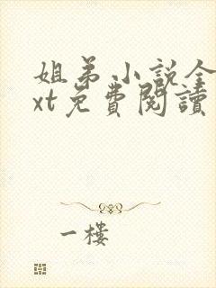 姐弟小说全文txt免费阅读