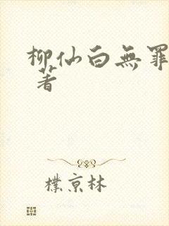 柳仙白无罪国度 著