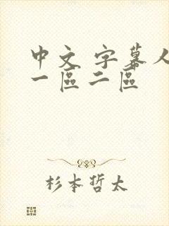 中文 字幕人妻一区二区