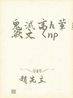 鬼灭高h荤爽肉欲文〈np封面