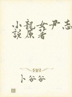 小龙女尹志平小说原著