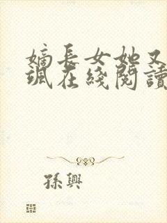 嫡长女她又美又飒在线阅读全文免费