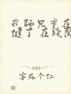 我师兄实在太稳健了 在线阅读