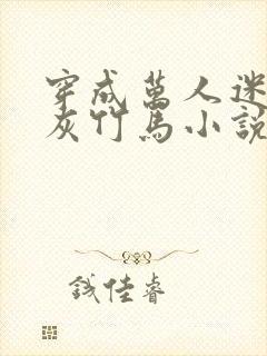 穿成万人迷的炮灰竹马小说全文免费阅读