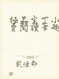 极品家丁小说免费阅读笔趣阁无弹窗