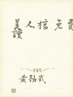 美人棺 免费阅读