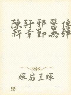 陈轩邪医传承最新章节无弹窗免费阅读封面