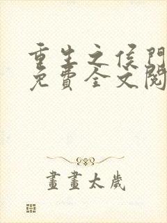 重生之侯门嫡女免费全文阅读全文封面