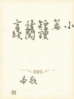 言情短篇小说在线阅读