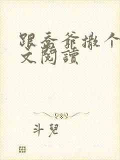 跟乔爷撒个娇全文阅读