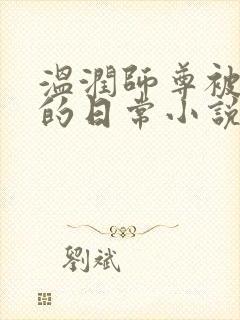 温润师尊被疼爱的日常小说免费阅读封面