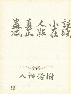 蛊真人小说无删减正版在线阅读