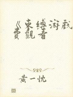 《束缚游戏》免费观看封面