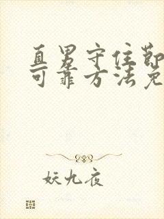 直男守住节操的可靠方法免费阅读