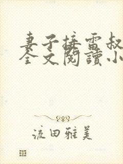 妻子接雷叔后续全文阅读小说封面