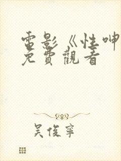 电影《性呻吟》免费观看