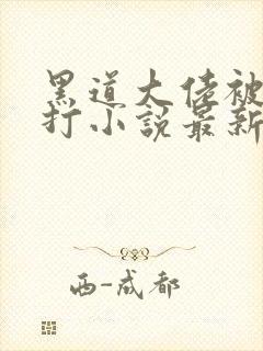 黑道大佬被老婆打小说最新章节更新封面