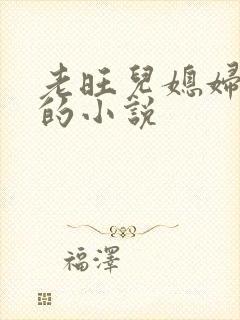 老旺儿媳妇秦雨的小说