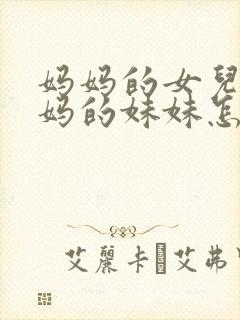 妈妈的女儿叫妈妈的妹妹怎么称呼