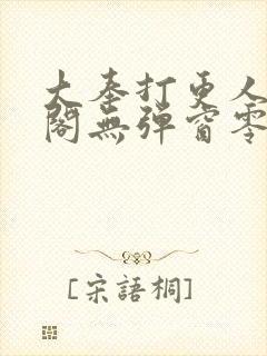 大奉打更人笔趣阁无弹窗零点