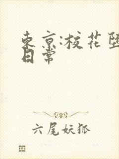 东京:校花堕落日常封面